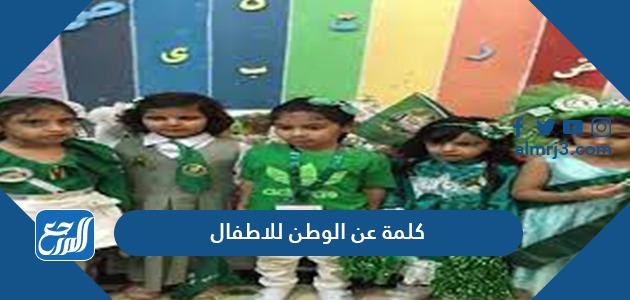 كلمة عن الوطن للاطفال