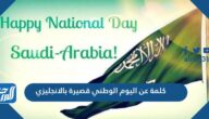 كلمة عن اليوم الوطني قصيرة بالانجليزي 1447