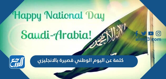 كلمة عن اليوم الوطني قصيرة بالانجليزي