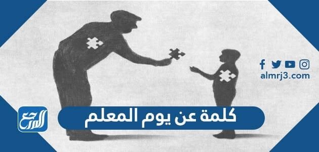 كلمة عن يوم المعلم قصيرة 2026