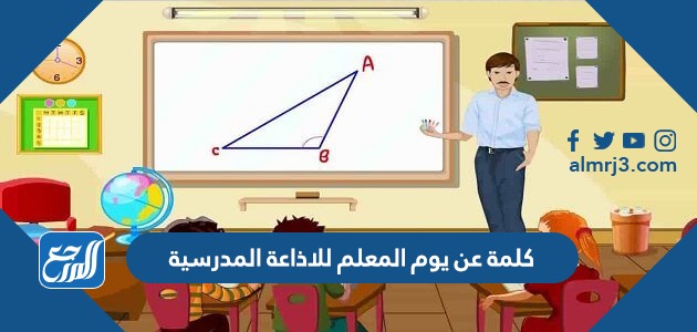 كلمة عن يوم المعلم للاذاعة المدرسية