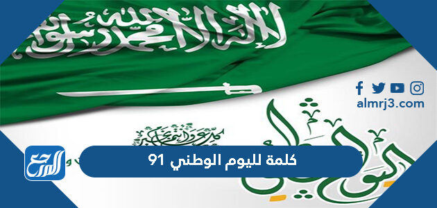 كلمة لليوم الوطني 91