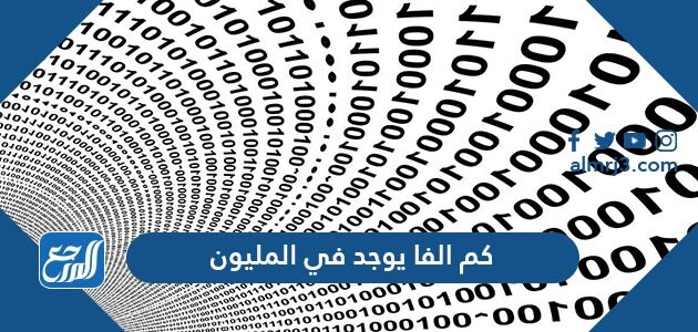 كم الفا يوجد في المليون