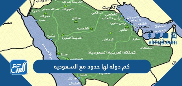كم دولة لها حدود مع السعودية