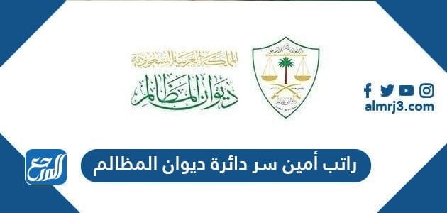 كم راتب أمين سر دائرة ديوان المظالم 1443