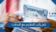 كم راتب الملازم مع البدلات 1447 