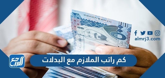 كم راتب الملازم مع البدلات 1443
