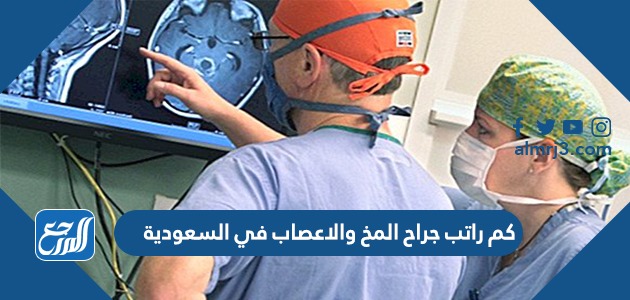 كم راتب جراح المخ والاعصاب في السعودية