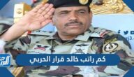 كم راتب خالد قرار الحربي