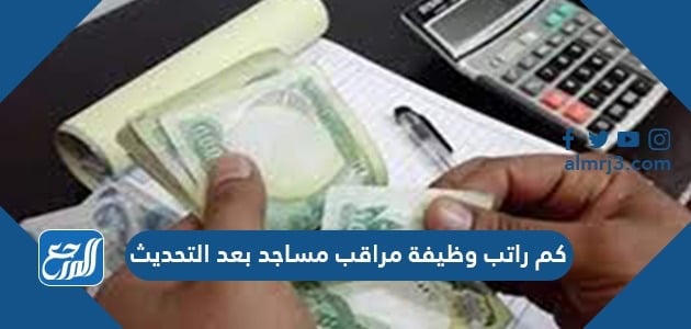 كم راتب وظيفة مراقب مساجد بعد التحديث