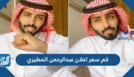 كم سعر إعلان عبد الرحمن المطيري