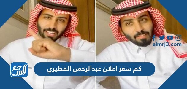 كم سعر إعلان عبد الرحمن المطيري