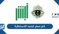 كم سعر تجديد الاستمارة 1447 كم سعر تجديد الاستمارة 1447