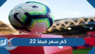 كم سعر فيفا 22 في السعودية