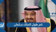 كم طول الملك سلمان بن عبدالعزيز