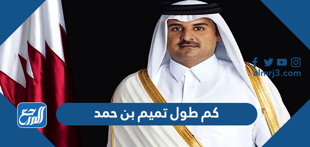 كم طول تميم بن حمد