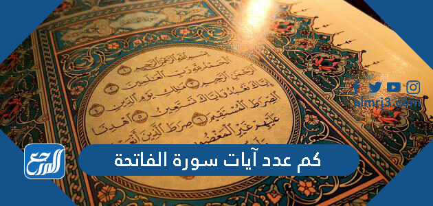 كم عدد آيات سورة الفاتحة