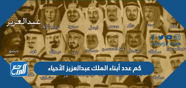 كم عدد أبناء الملك عبدالعزيز الأحياء