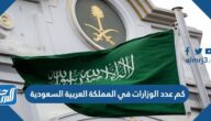 كم عدد الوزارات في المملكة العربية السعودية