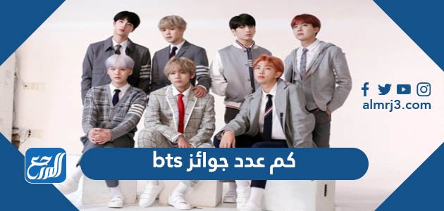 كم عدد جوائز bts