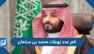 كم عدد زوجات محمد بن سلمان