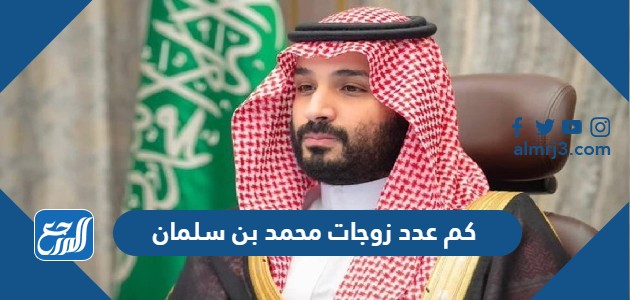 طول محمد بن سلمان