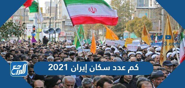 عدد سكان ايران 2021