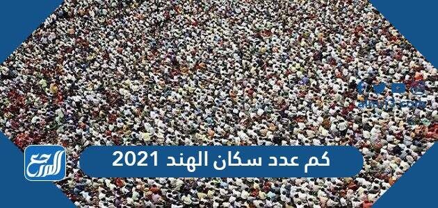 عدد سكان تايلاند 2021