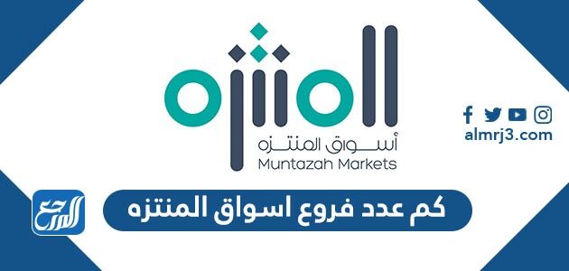 كم عدد فروع اسواق المنتزه
