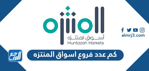 كم عدد فروع اسواق المنتزه