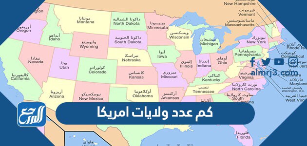 كم عدد ولايات امريكا