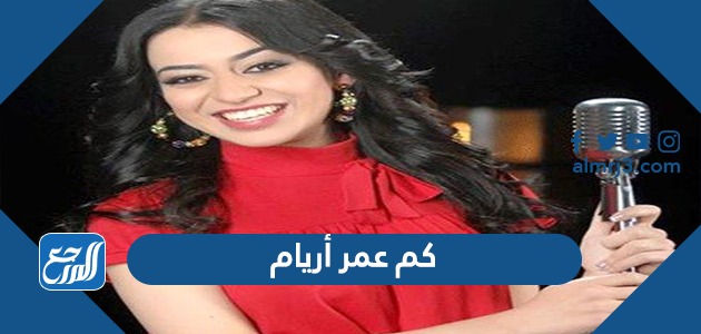 كم عمر أريام