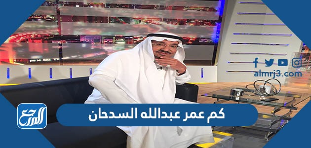 كم عمر عبدالله السدحان