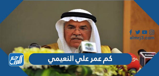 كم عمر علي النعيمي