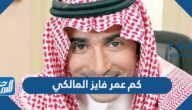 كم عمر فايز المالكي