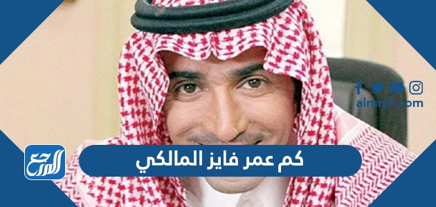 كم عمر فايز المالكي