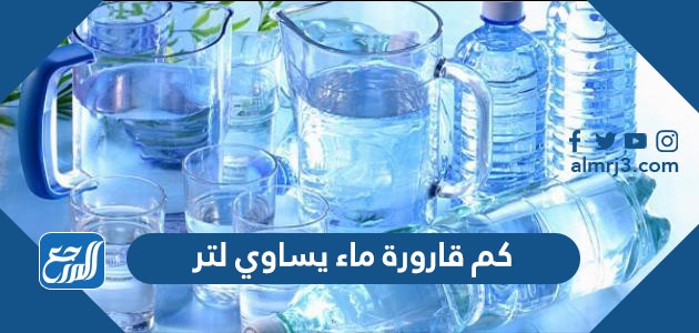 كم قارورة ماء يساوي لتر