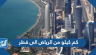 كم كيلو من الرياض الى قطر