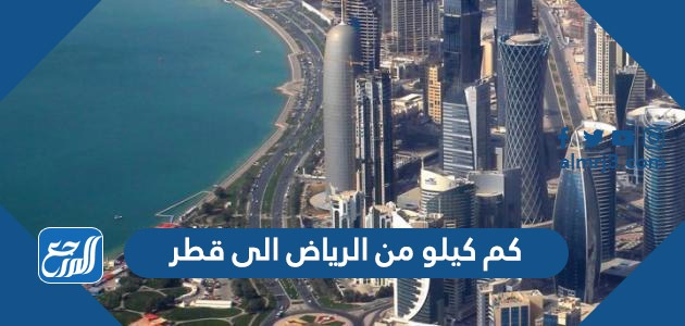 كم كيلو من الرياض الى قطر