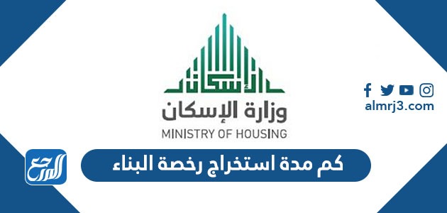 كم مدة استخراج رخصة البناء