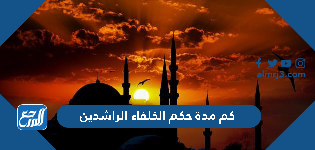 كم مدة حكم الخلفاء الراشدين