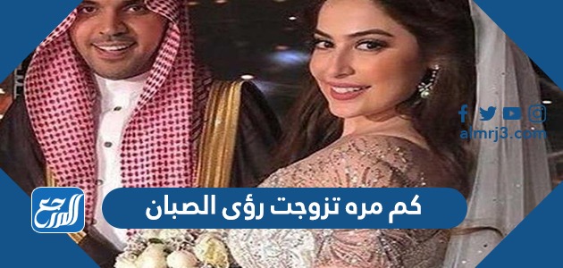كم مره تزوجت رؤى الصبان