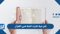 كم مرة ذكرت الجنة في القرآن