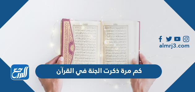 كم مرة ذكرت الجنة في القرآن