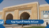 كم مساحة جامعة الأميرة نورة