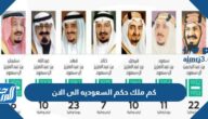 كم ملك حكم السعوديه الى الان