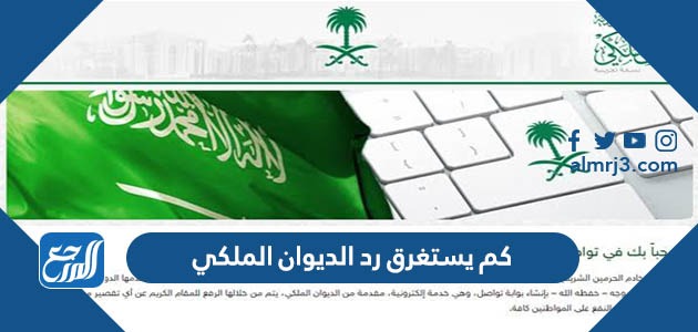 كم يستغرق رد الديوان الملكي