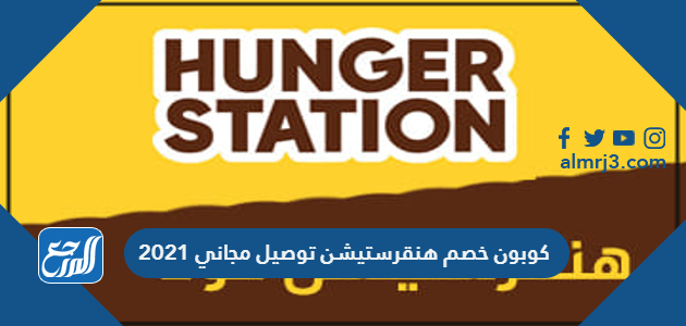 كوبون خصم هنقرستيشن توصيل مجاني 2021 Hungerstation Code