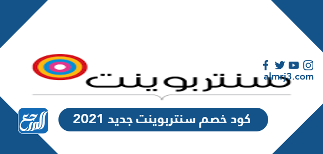 كود خصم سنتربوينت جديد 2021 Centrepoint مجربة 100% كود خصم سنتربوينت جديد 2021 Centrepoint مجربة 100%