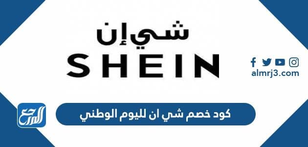 كود خصم شي ان لليوم الوطني